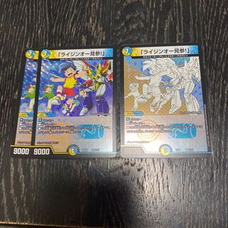 「ライジンオー見参」3種