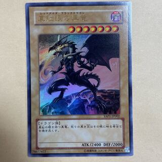 真紅眼の黒竜 ウルトラレア JP002