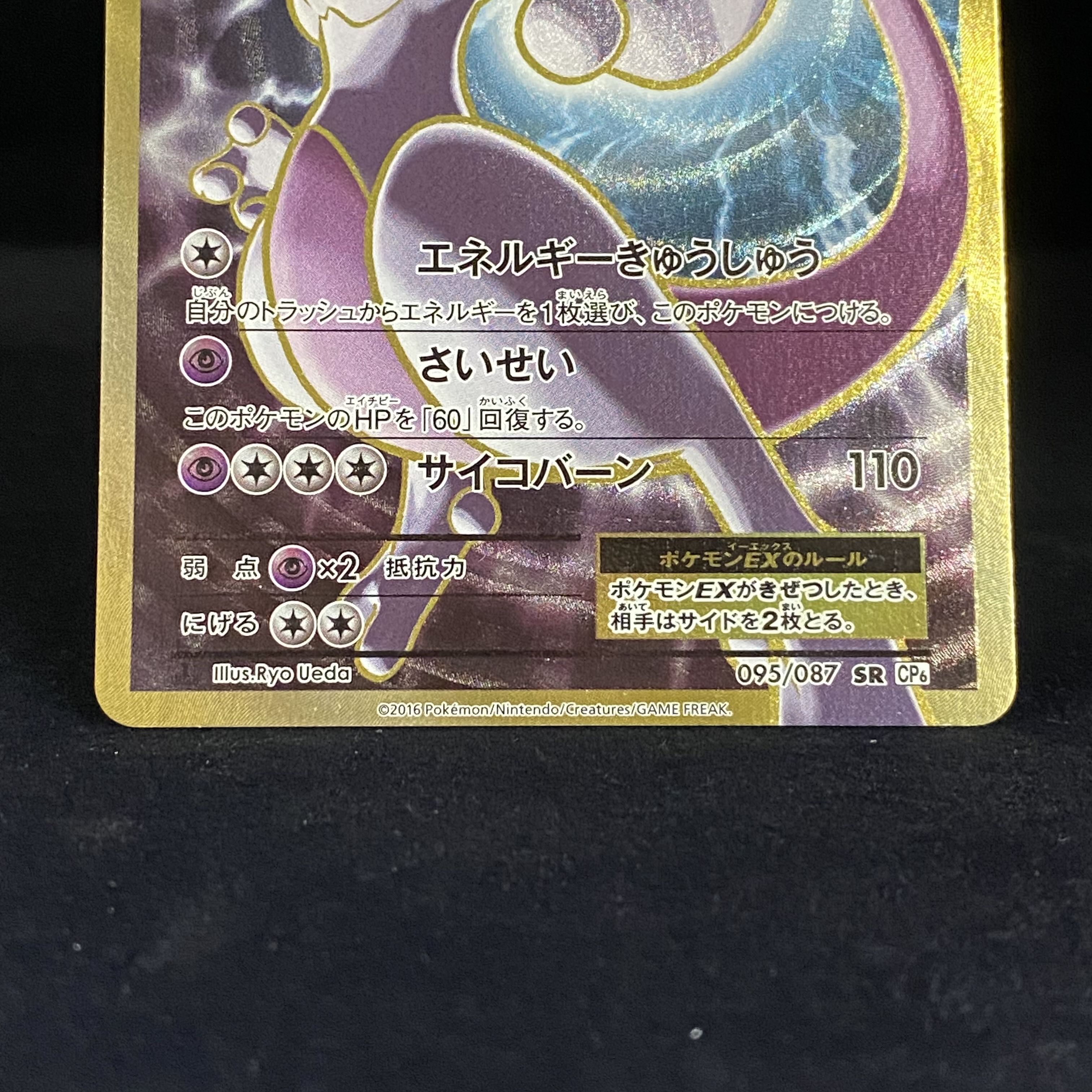 MewtwoEX SR 095/087