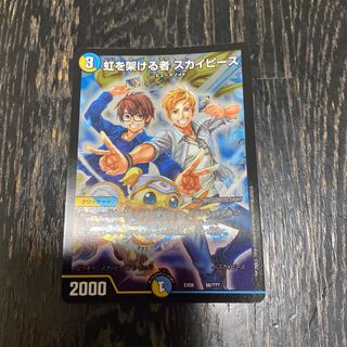 虹を架ける者 スカイピース