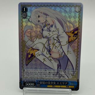 〔イタミ有〕銀髪の美少女 エミリア SP サイン【37-1013-01M】