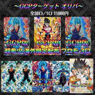 完売済〜GCPターゲットオリパ〜ドラゴンボールヒーローズ