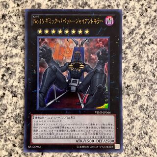 No.15 Gimmick Puppet-Giant Killer