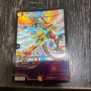 聖竜ボルシャック・ウルフェウス