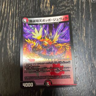 神滅翔天ポッポ・ジュヴィラ