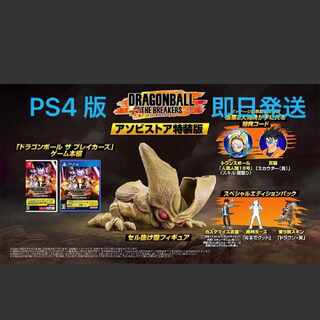 【PS4】ドラゴンボール ザ ブレイカーズ  アソビストア特装版 セルの抜け殻フィギュア付き　PlayStation4版