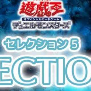 遊戯王　セレクション5 2box　未開封　シュリンクつき