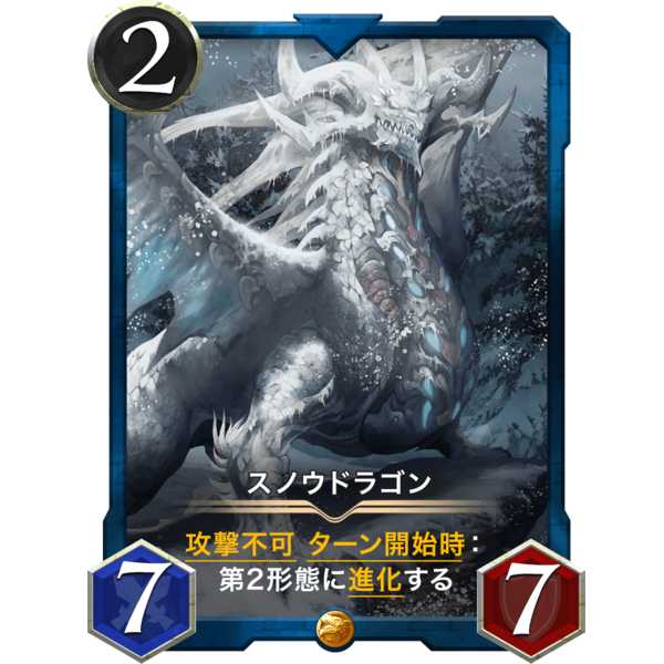 〔2/7/7〕スノウドラゴン『ドラゴン』