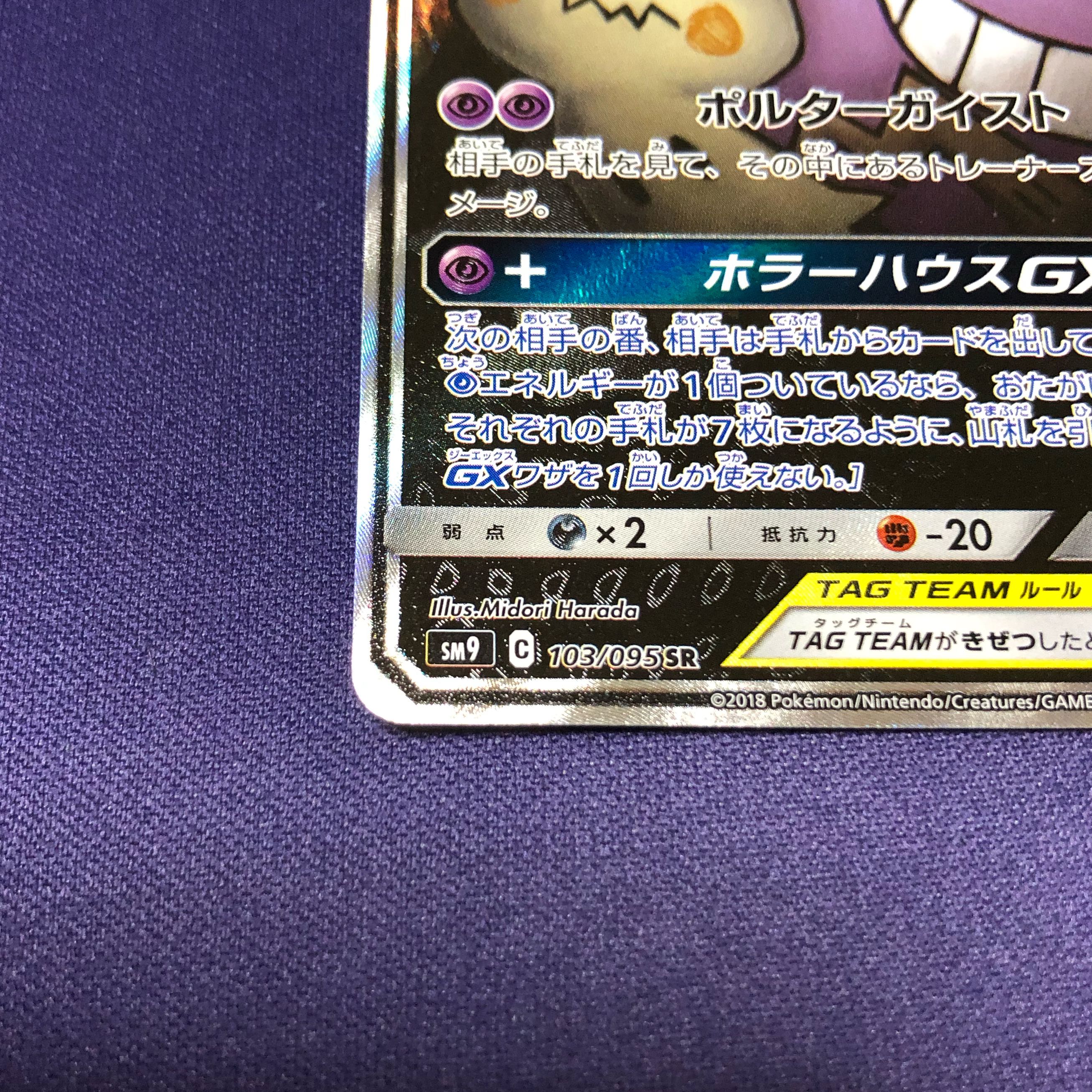 ゲンガー＆ミミッキュGX SR 103/095 SA スペシャルアート 1枚の通販