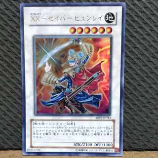 【ぽぽたん】遊戯王  #159  XX-セイバー ヒュンレイ 3枚 ウルトラ