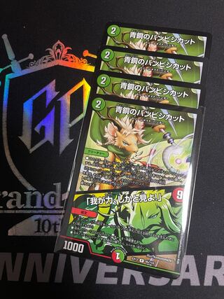 〈4枚最安値〉青銅のバンビシカット｜「我が力、しかと見よ!」 R 45/110