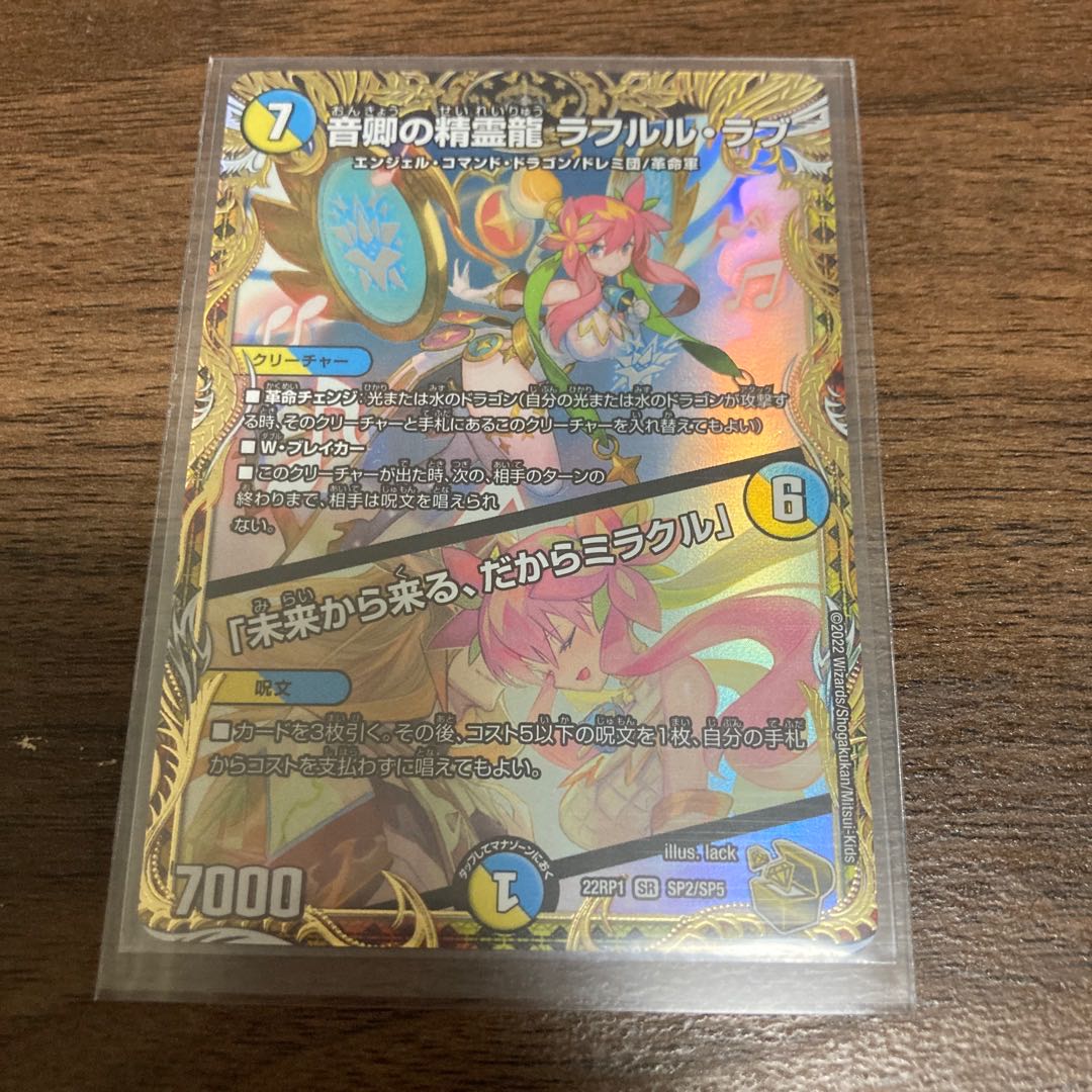 Rafleur Love, the Spirit Dragon of the Sound Lord｜"Coming from the Future, So Miracle" (Gold Treasure) SR SP2/SP5