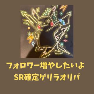 I want to increase the number of followers, the second guerrilla Oripa with SR fixed.