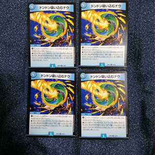 ドンドン吸い込むナウ4枚