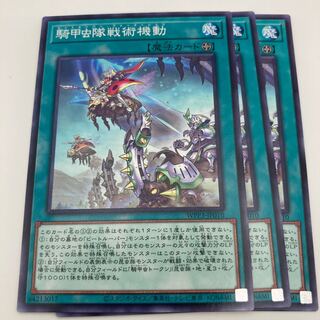 騎甲虫隊戦術機動 ノーマル JP010 3枚