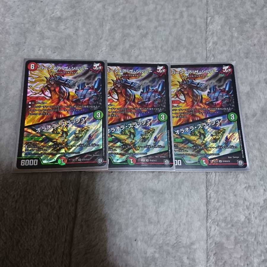 バーンメア・ザ・シルバー 3枚セット