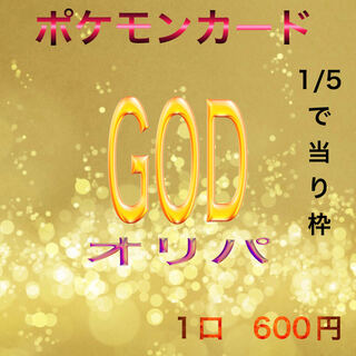 ぺぺ様専用　10口　GODオリパ