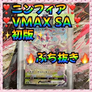 【完売】あたり報告 初版ニンフィアV MAX SA ブチ抜きオリパ