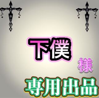 【専用出品】下僕様