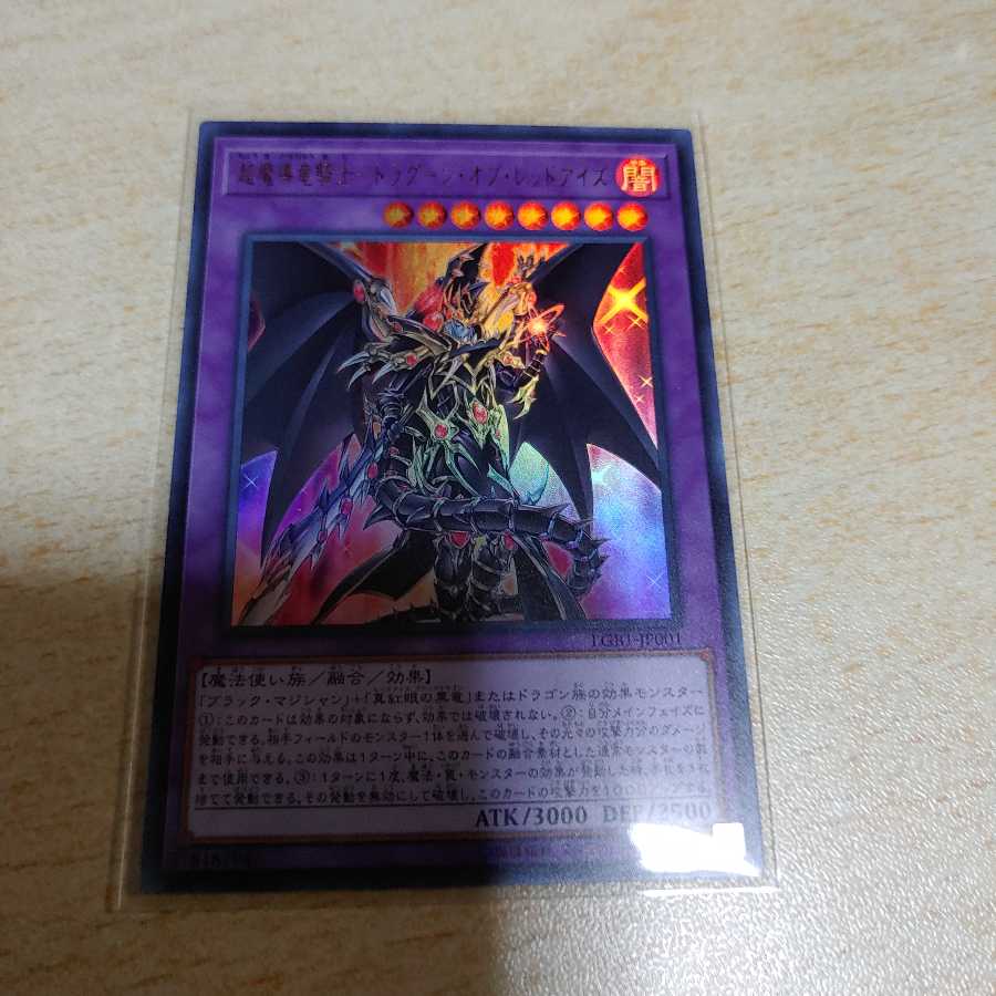 超魔導竜騎士ドラグーンオブレッドアイズ　ウルトラ