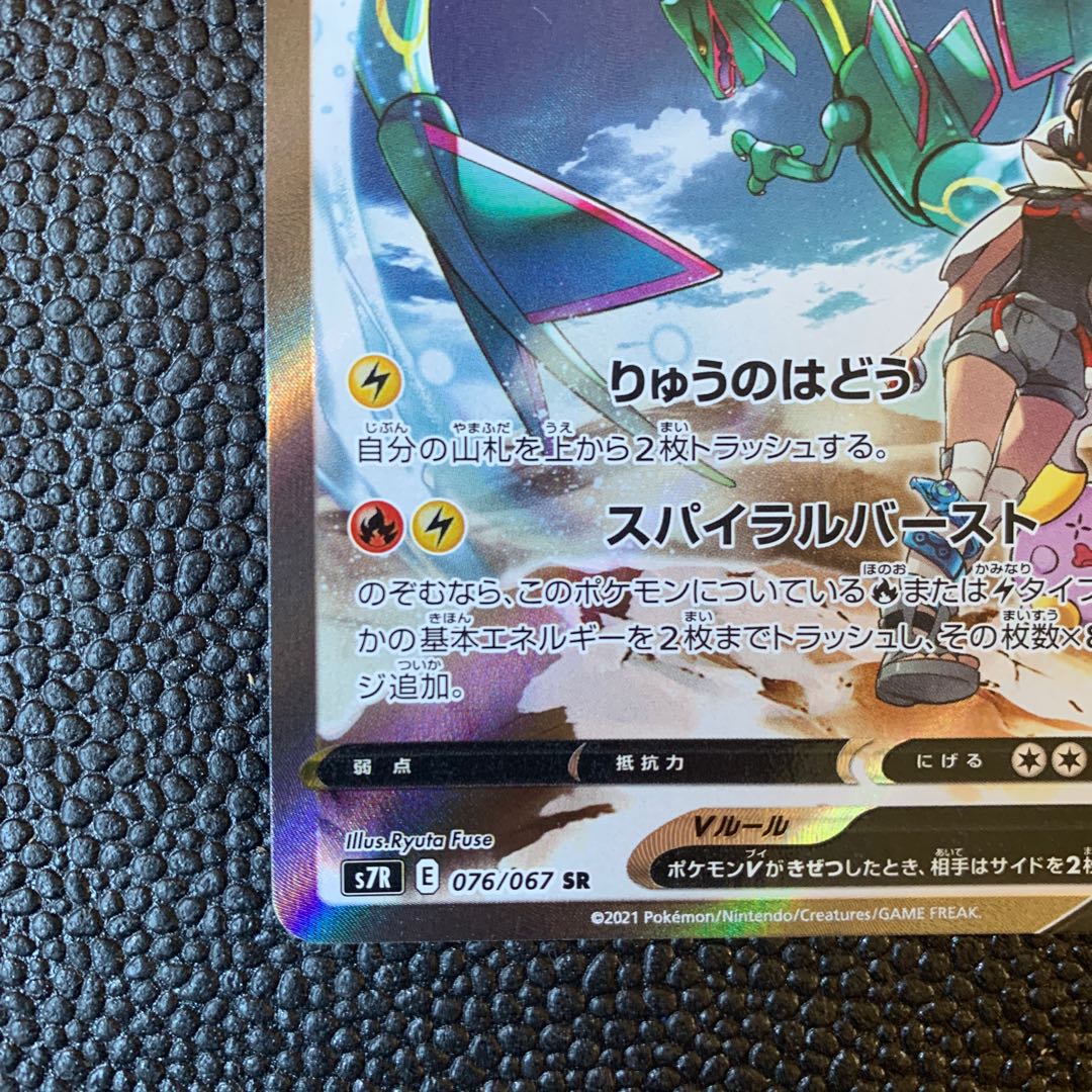 RayquazaV SR SA 076/067