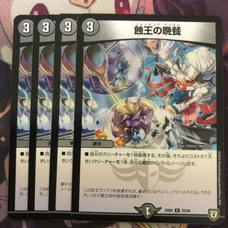 蝕王の晩餐 4枚