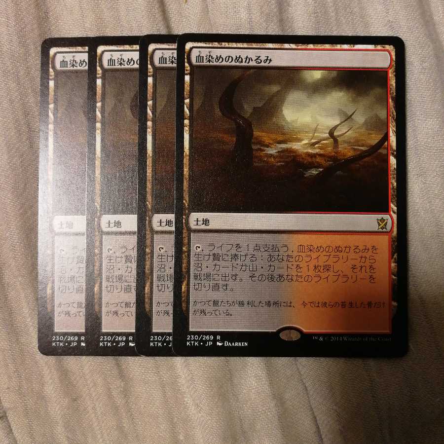 血染めのぬかるみ　４枚