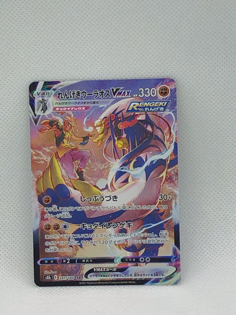 れんげきウーラオスVMAX CSR 241/184