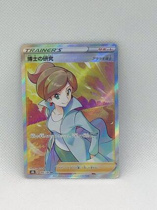 博士の研究[アララギ博士] SR 266/184