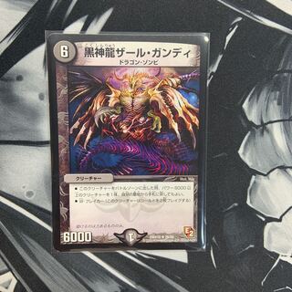 黒神龍ザール・ガンディ