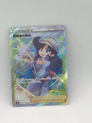 冒険家の発見 SR 267/184