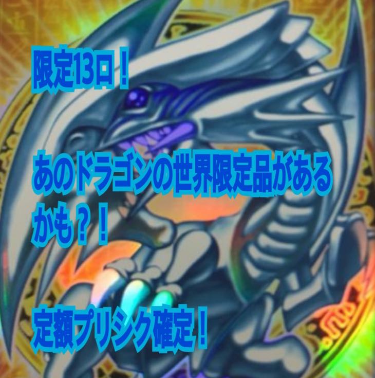 完売しました！ラスト10口！限定13口！あのドラゴンの世界限定品あるかも？！オリパ