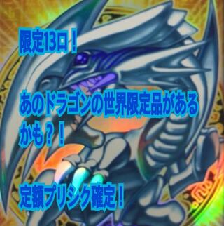 完売しました!ラスト10口!限定13口!あのドラゴンの世界限定品あるかも?!オリパ
