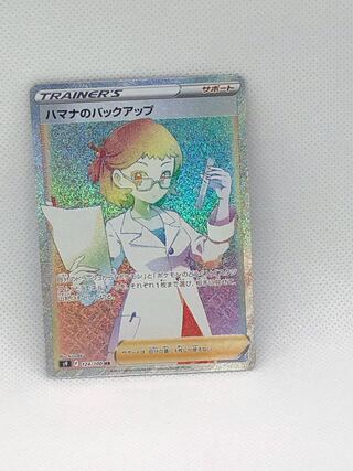 ハマナのバックアップ HR 124/100