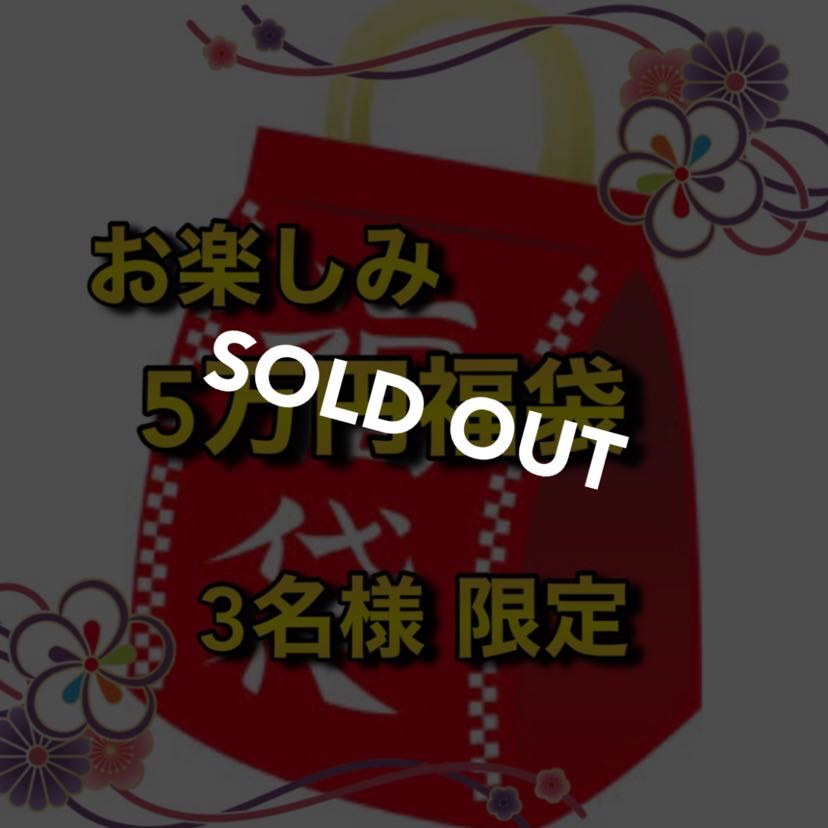 【売り切れ】お楽しみ5万円福袋　3名様限定