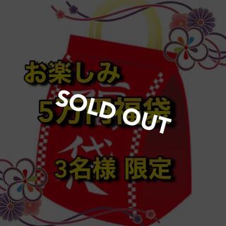 【売り切れ】お楽しみ5万円福袋　3名様限定