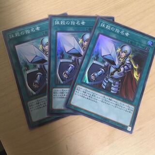 抹殺の指名者　3枚