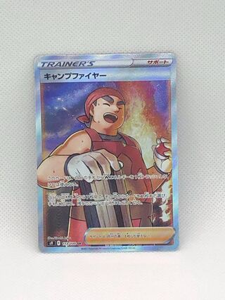 キャンプファイヤー SR