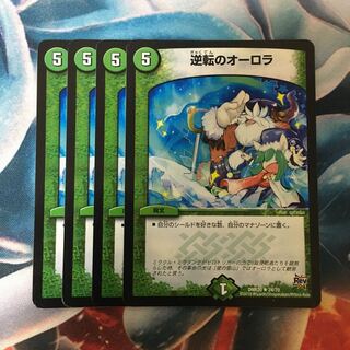 逆転のオーロラ