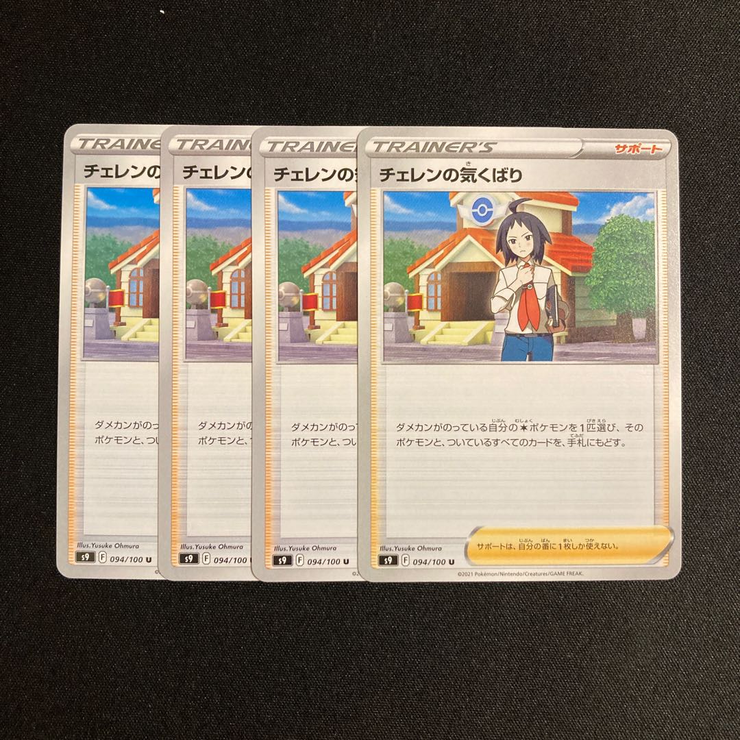 d69 チェレンの気くばり s9 4枚セット ポケモン トレトレ
