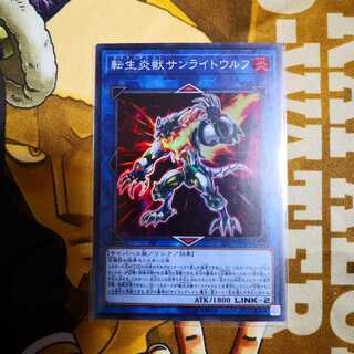 転生炎獣 サンライトウルフ スーパーレア 1枚