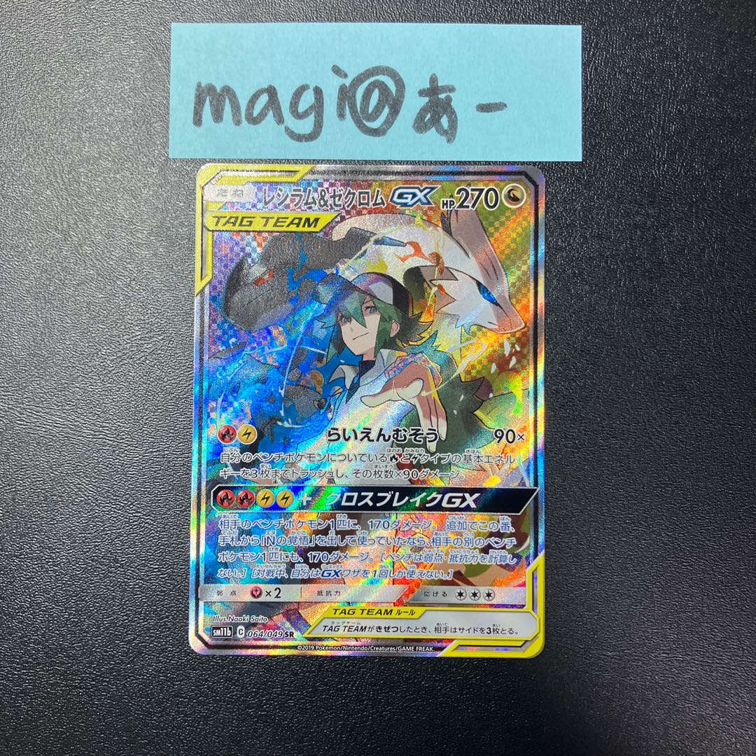 Reshiram&ZekromGX SR 064/049