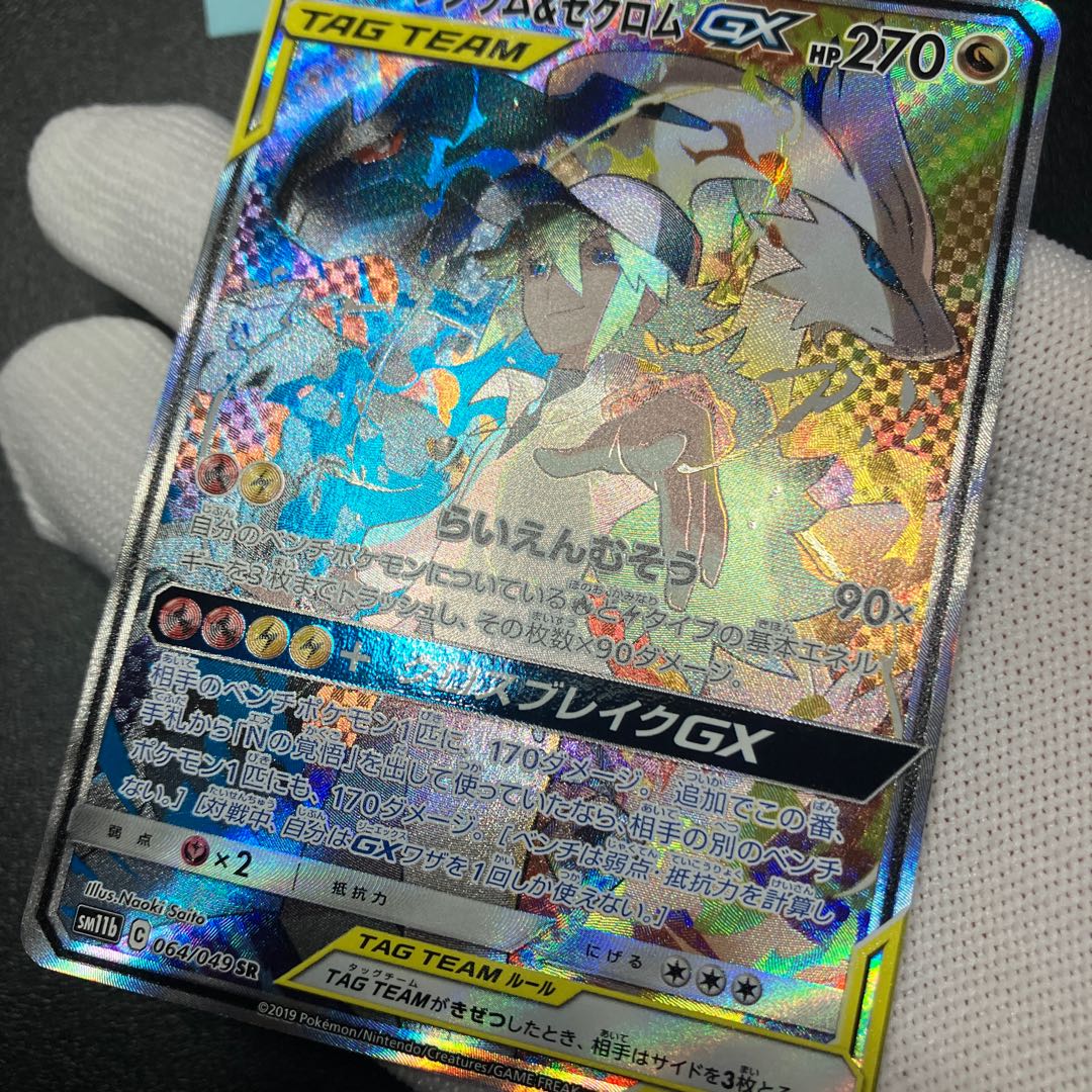 Reshiram&ZekromGX SR 064/049