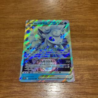 アローラロコンVSTAR RRR 023/068