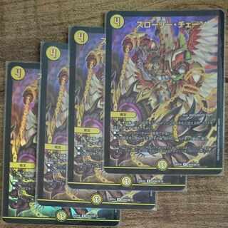 スローリー・チェーン