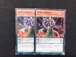 遊戯王　紫毒の魔術師　スーパー　2枚