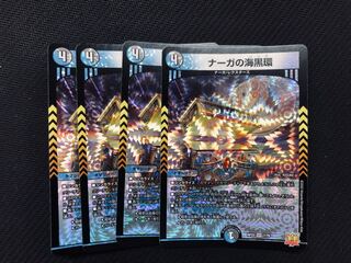 ナーガの海黒環 4枚 セット