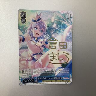 （微キズ）ようこそパーティーへ！　倉田ましろ　SP/サイン　BD/W95-099SP