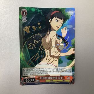 （微キズ）自称特別捜査隊　雪子　サイン　P4/SE12-21  ①