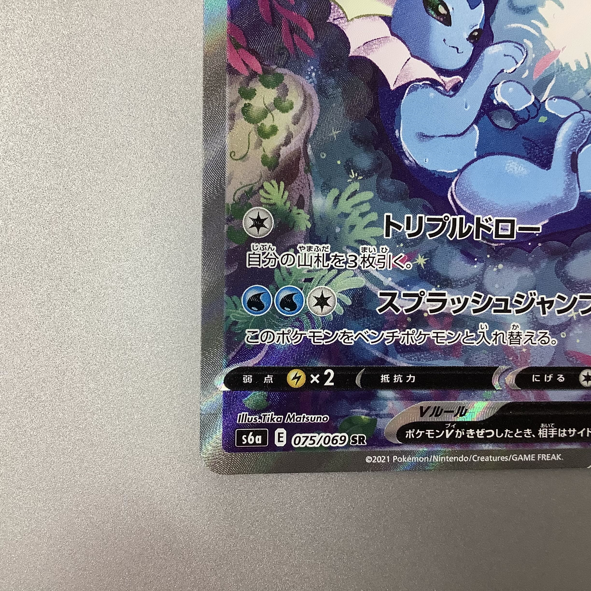 (Beautiful) VaporeonV 075/069 SR